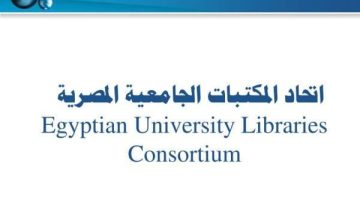 اتحاد مكتبات الجامعات المصرية: اكتشف الرابط المباشر الفريد الذي يفتح أمامك آفاق المعرفة!