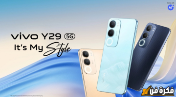 إطلاق الهاتف المنتظر vivo Y29 ببطارية قوية سعة 5500 mAh!