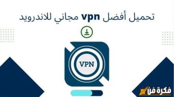 اكتشف الآن: تحميل أفضل VPN مجاني للاندرويد واستمتع بتصفح آمن وسريع!