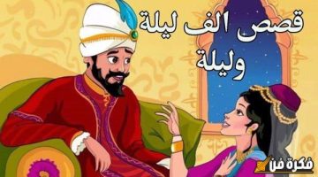 رحلة ساحرة عبر الزمن: قصة ألف ليلة وليلة المعجزة التي تأسر العقول والقلوب