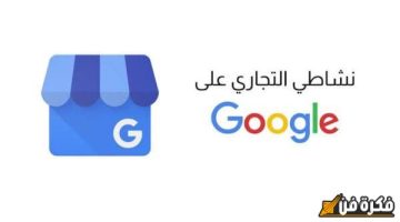 اكتشف أهمية نشاطي التجاري على Google: ما المقصود منه وكيف يمكن أن يغير مستقبلك التجاري؟