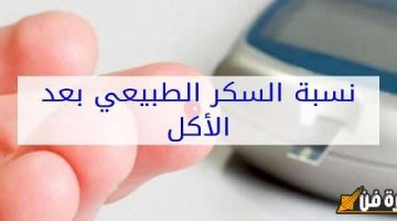 نسبة السكر في الدم بعد الأكل: مفتاح صحتك الغذائية ومؤشر خطير لمرض السكري!