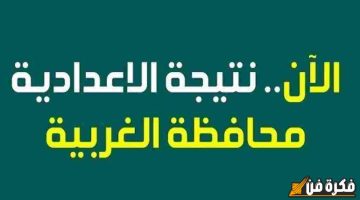 نتيجة الشهادة الاعدادية محافظة الغربية: اكتشف الآن نتائجك وأنت في منزلك!