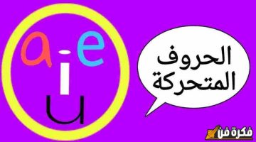 اكتشف سر الحروف المتحركة فى اللغة الانجليزية وتأثيرها الساحر على نطق الكلمات!