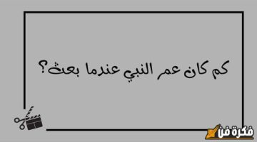 متى بعث الرسول وكم كان عمره: اكتشف الحقائق التاريخية المهمة التي تغير فهمك!