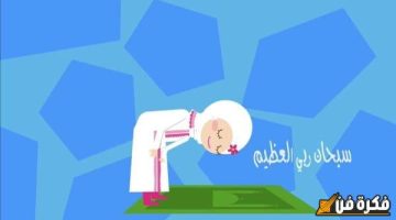 عقوبة تارك الصلاة للأطفال: فهم المخاطر والعواقب التربوية الخطيرة على النشء