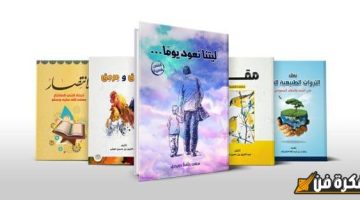 اساسيات تصميم غلاف كتاب: اكتشف الأسرار لجذب القراء وتحقيق نجاح مذهل!