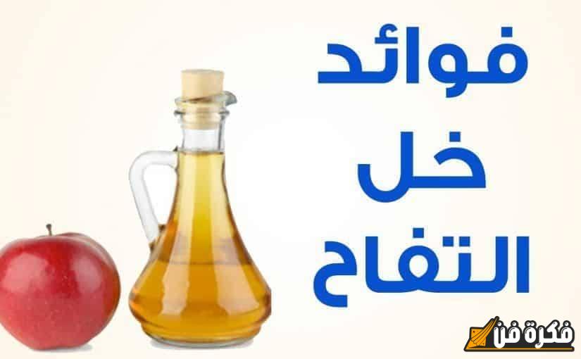 فوائد خل التُفاح: اكتشف السر وراء صحته الرائعة وتحسين جودة حياتك!