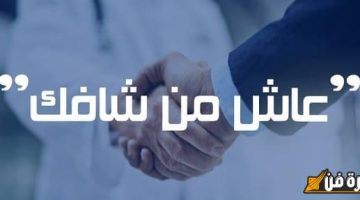 الرد الساحر على “عاش من شافك” – كيف تعبر عن مشاعرك بأفضل طريقة!