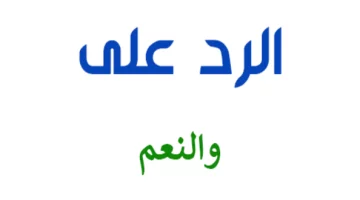 الرد المميز على كلمة “والنعم”: فنون التواصل التي تجعل المحادثات أكثر إبداعًا وجاذبية!