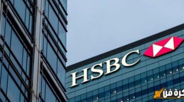 اكتشف كل ما تحتاج معرفته عن بنك HSBC ومميزاته الرائعة التي تجعله الخيار المثالي لك!