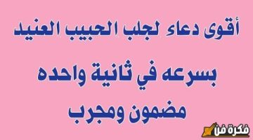 دعاء قوي وجذاب لجلب الحبيب الزعلان واستعادة المشاعر الجياشة بينكما