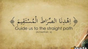 ما معنى الصراط المستقيم في سورة الفاتحة: اكتشف المعاني العميقة والدروس الروحية التي تحملها هذه الآية المباركة!