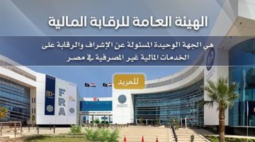 718 مليار جنيه إجمالي التمويل من الجهات الخاضعة لرقابة الهيئة العامة للرقابة المالية