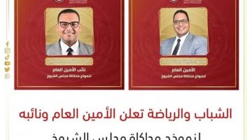 الشباب والرياضة تعلن الأمين العام ونائبه لنموذج محاكاة مجلس الشيوخ