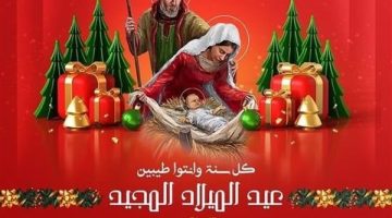 مميزة لأحبابك.. أرسل تهاني عيد الميلاد المجيد 2025 (صور)