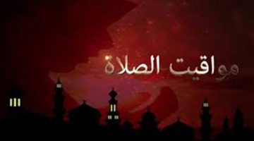 مواقيت الصلاة اليوم الجمعة 10-1-2025 بمحافظات الجمهورية