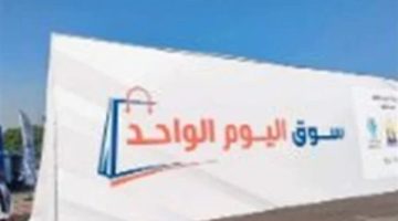 أسواق اليوم الواحد أحد آليات تطوير سوق التجارة الداخلية