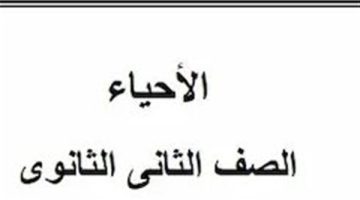 مراجعة أحياء تانية ثانوي الترم الأول 2025