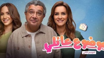 موعد عرض الحلقة السابعة من مسلسل موضوع عائلي 3