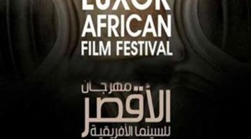 مهرجان الأقصر للسينما الأفريقية يعلن فوز التونسية أمل مناعي بجائزة أحسن ممثلة