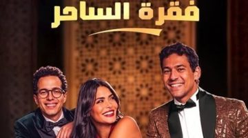 موعد عرض الحلقة الرابعة من مسلسل فقرة الساحر