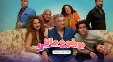 الليلة.. عرض الحلقة 7 و 8 من مسلسل موضوع عائلي 3