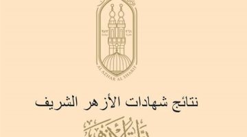 متوفر.. رابط بوابة الأزهر الالكترونية للنتائج 2025 الترم الأول