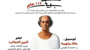 الثقافة تحتفي بالذكرى الـ112 لميلاد بيكار باحتفالية فنية ..وعرض فيلم “ثامن العجائب”