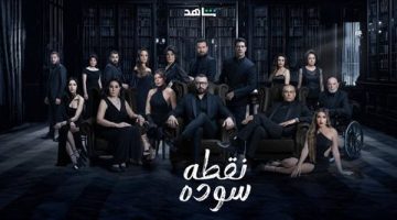 الليلة.. عرض الحلقة الأخيرة من مسلسل نقطة سودة على شاهد