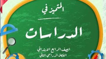 المتميز للصف الرابع الابتدائي pdf 2025 دراسات