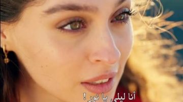 ترقب كبير للحلقة 18 من مسلسل ليلى.. أحداث نارية ومفاجآت صادمة