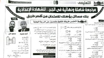 الشهادة الاعدادية.. 300 سؤالا وإجابتها بمنهج الجبر والاحصاء لن يخرج عنها الامتحان