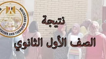 رابط نتيجة الصف الأول الثانوي 2025 بالاسم ورقم الجلوس