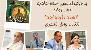 معرض الكتاب يناقش “لعنة الخواجة” لـ وائل السمري.. الجمعة 24 يناير