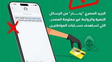 البريد المصري “يحذر” من الرسائل النصية والروابط غير معلومة المصدر