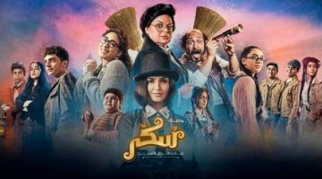 فيلم سكر 2 ينطلق اليوم في دور العرض (تفاصيل)