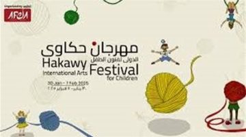 مهرجان حكاوي الدولي يعزز وعي الأطفال بالفنون