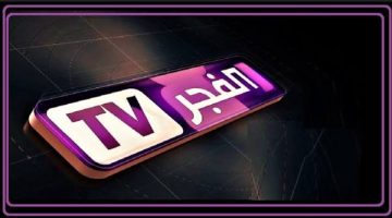 تردد قناة الفجر الجزائرية 2025 لمشاهدة المسلسلات التركية