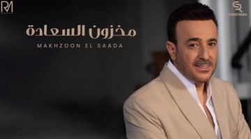 بمناسبة عيد الحب”.. صابر الرباعي يطرح أغنية “مخزون السعادة ” (فيديو)