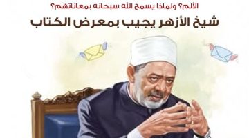 هل يتألم أطفال غزة وهم يستشهدون؟ ولماذا يسمح الله بمعاناتهم؟.. شيخ الأزهر يجيب