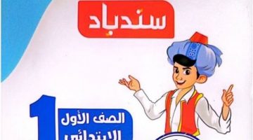 رابط تحميل كتاب السندباد عربي للصف الأول الابتدائي الترم الثاني 2025