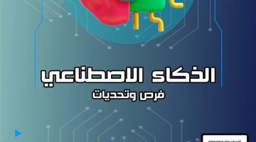 الشباب والرياضة ” تناقش “الذكاء الاصطناعي: التحديات والفرص