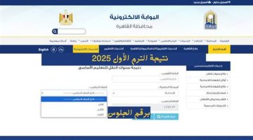 نتيجة الشهادة الابتدائية برقم الجلوس والاسم 2025