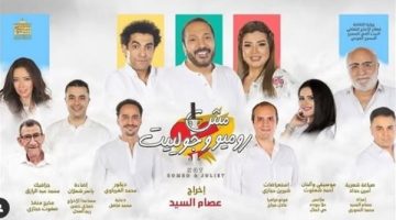 رانيا فريد شوقي تعلن مواعيد وأسعار “مش روميو وجوليت” لنهاية الموسم الشتوي