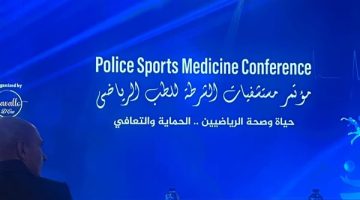 مساعد وزير الداخلية لقطاع الخدمات الطبية يتعهد بجاهزية وحدات ومراكز الطب الرياضى