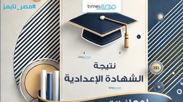 متاحة الآن.. موعد إعلان نتيجة الشهادة الإعدادية 2025 الترم الأول