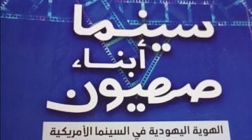 الكاتبة حنان أبو الضياء تشارك بـ”سينما أبناء صهيون” في معرض الكتاب