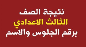 النتيجة بالرقم القومي 2025.. رابط نتيجة الصف الثالث الاعدادي