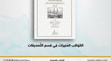 “الكَوَاكِب المُنِيرَات فِي قِسمِ التَّصديقات”.. أحدث إصدارات “الحكماء للنشر” بمعرض الكتاب